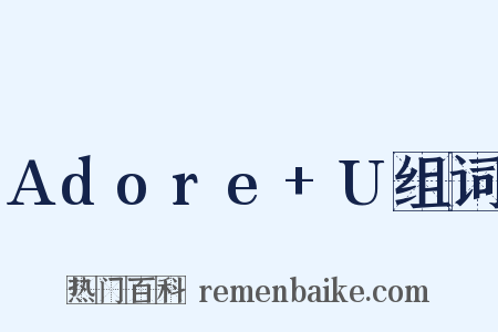 Adore+U组词是什么意思的图片